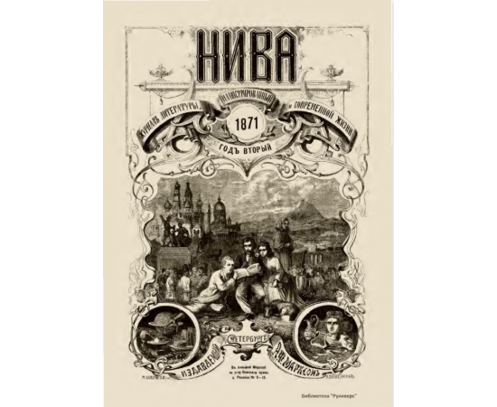 Журнал Нива. Годовой выпуск за 1871 год
