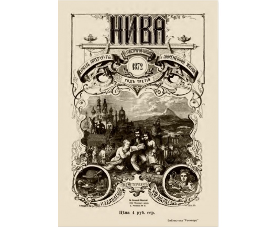 Журнал Нива. Годовой выпуск за 1872 год