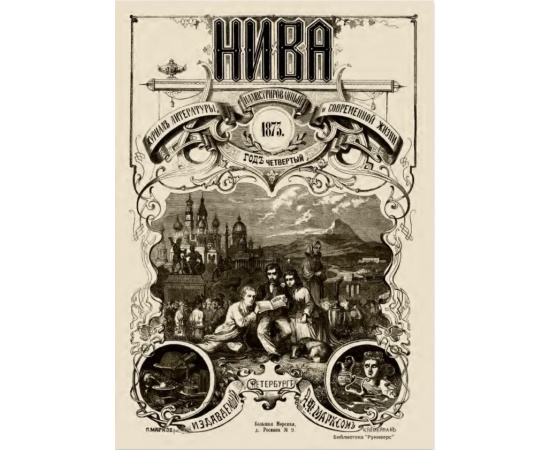 Журнал Нива. Годовой выпуск за 1873 год