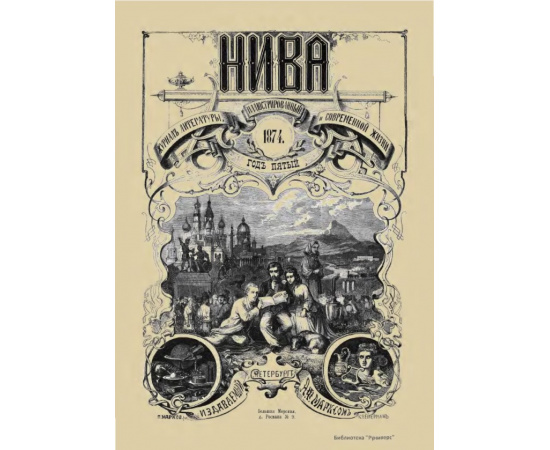 Журнал Нива. Годовой выпуск за 1874 год