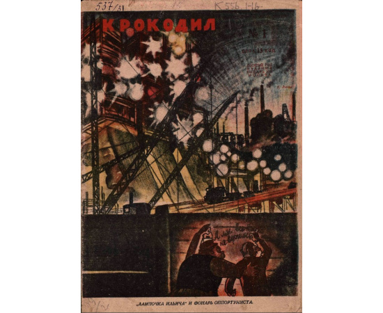 Подборка выпусков журнала Крокодил за 1931 год