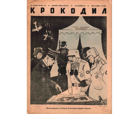 Подборка выпусков журнала Крокодил за 1941 год