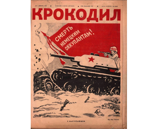 Подборка выпусков журнала Крокодил за 1942 год