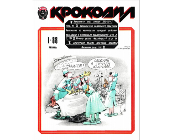 Журнал Крокодил. Подборка выпусков за 1988 год