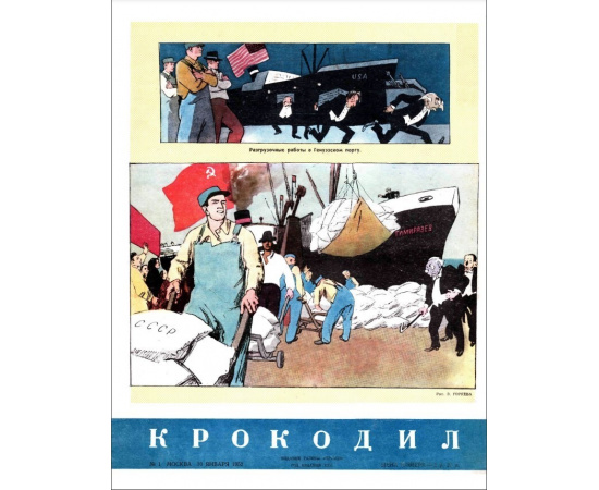 Журнал Крокодил. Подборка выпусков за 1952 год