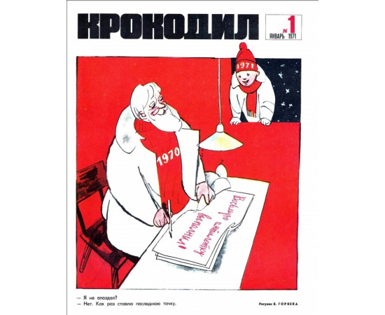 Журнал Крокодил. Подборка выпусков за 1971 год