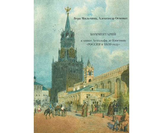 Астольф де Кюстин Россия в 1839 в 2 томах