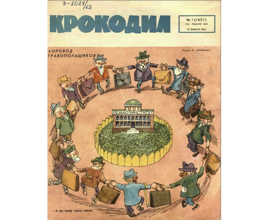 Журнал Крокодил. Подборка выпусков за 1962 год