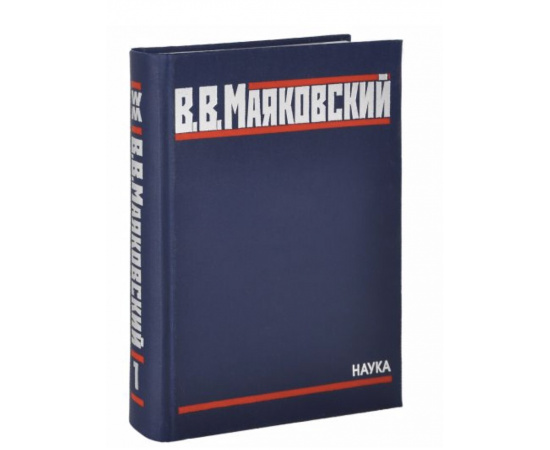 Маяковский В.В. Полное собрание произведений в 20 томах