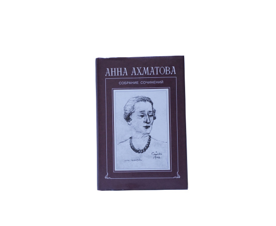 Ахматова Анна Собрание сочинений в 8 томах. Том 8