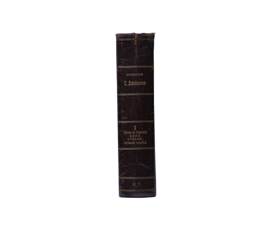Сочинения Г.П. Данилевского в 24 томах. Том 1