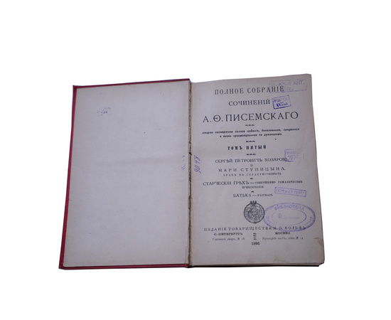 Полное собрание сочинений А.Ф. Писемского в 24 томах. Том 5