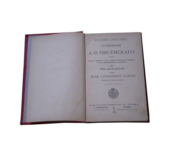 Полное собрание сочинений А.Ф. Писемского в 24 томах. Том 12
