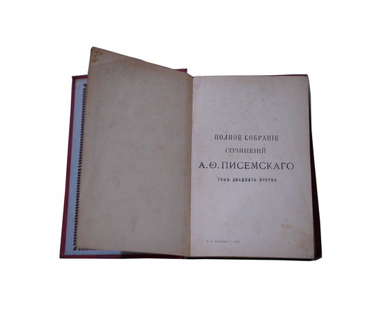 Полное собрание сочинений А.Ф. Писемского в 24 томах. Том 21