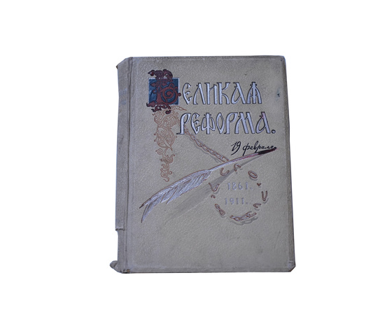 Великая реформа 1861-1911 в 6 томах. Том 2