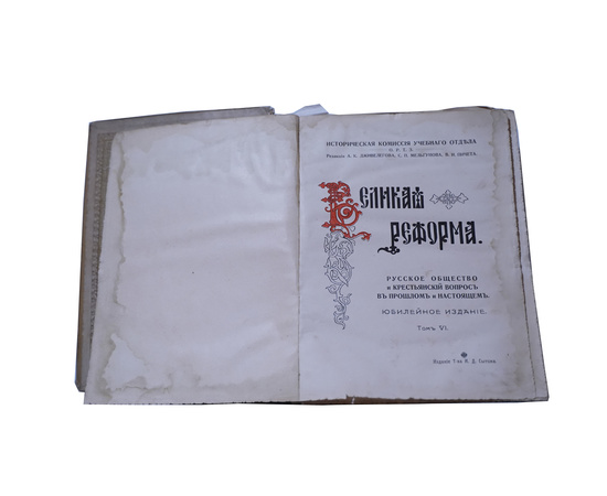 Великая реформа 1861-1911 в 6 томах. Том 6