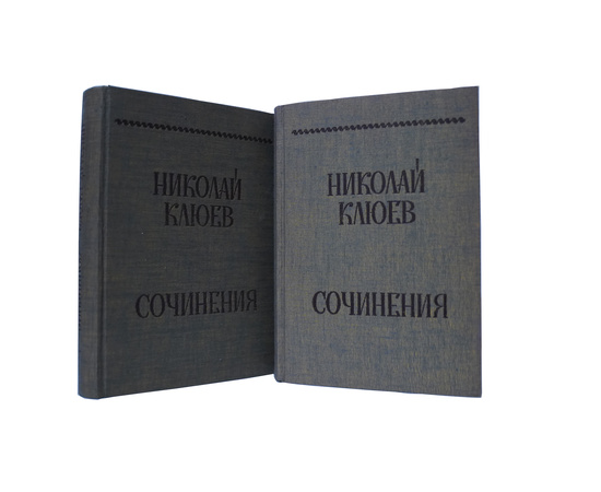Клюев Н.А. Сочинения в 2 томах (комплект из 2 книг)