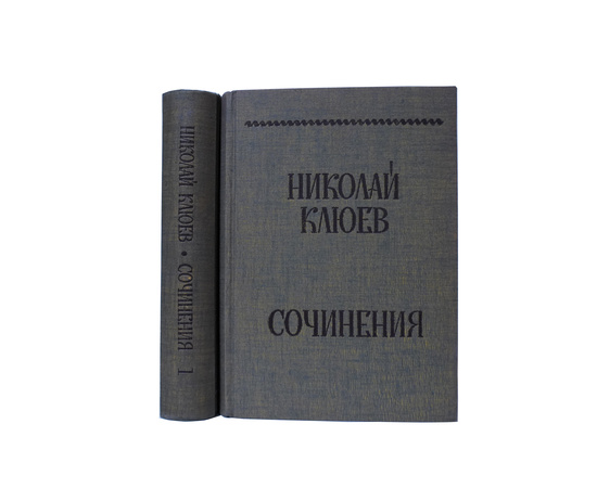 Клюев Н.А. Сочинения в 2 томах (комплект из 2 книг)