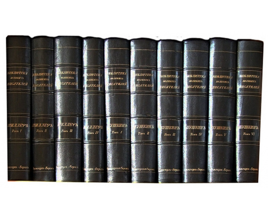 Библиотека великих писателей Брокгауз и Ефрон в 20 томах