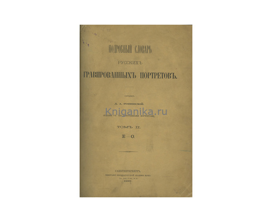 Ровинский Д.А. Подробный словарь русских гравированных портретов в 4 томах