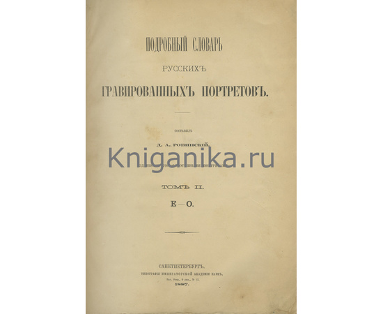 Ровинский Д.А. Подробный словарь русских гравированных портретов в 4 томах