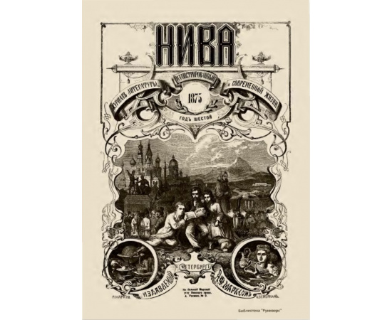 Журнал Нива. Годовой выпуск за 1875 год