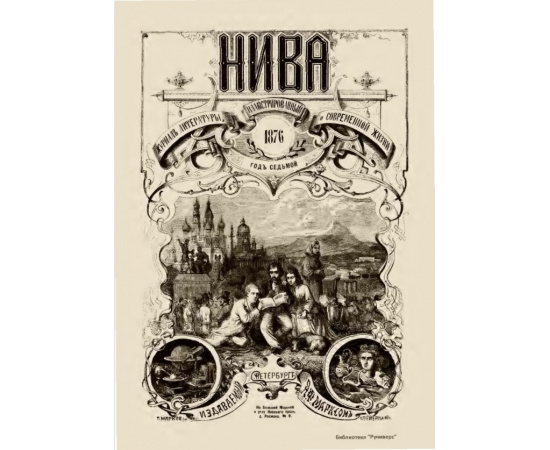 Журнал Нива. Годовой выпуск за 1876 год