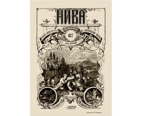Журнал Нива. Годовой выпуск за 1877 год