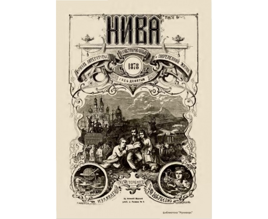 Журнал Нива. Годовой выпуск за 1878 год