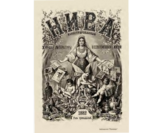 Журнал Нива. Годовой выпуск за 1882 год