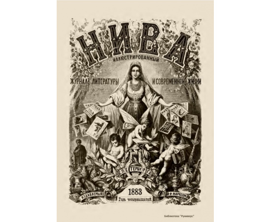 Журнал Нива. Годовой выпуск за 1883 год