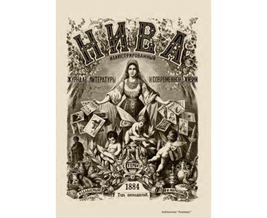 Журнал Нива. Годовой выпуск за 1884 год