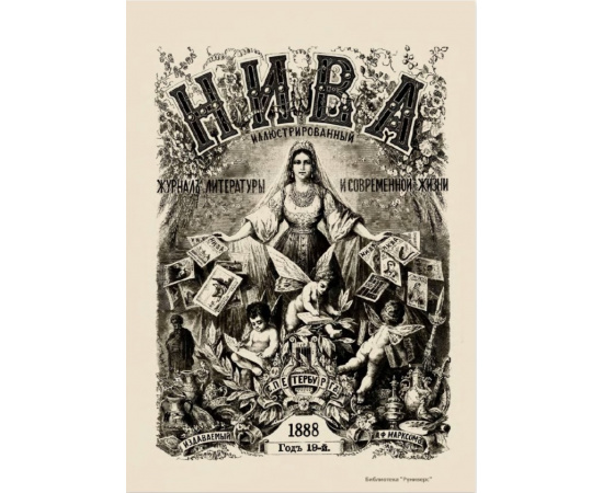 Журнал Нива. Годовой выпуск за 1888 год