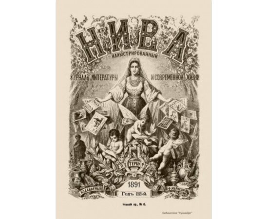 Журнал Нива. Годовой выпуск за 1891 год