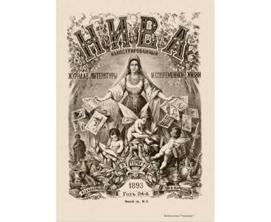 Журнал Нива. Годовой выпуск за 1893 год