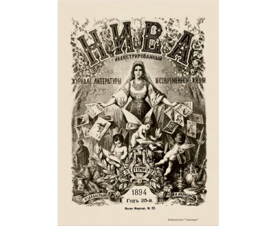 Журнал Нива. Годовой выпуск за 1894 год
