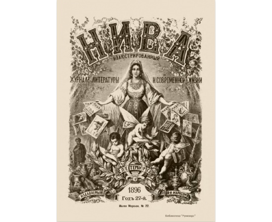 Журнал Нива. Годовой выпуск за 1896 год