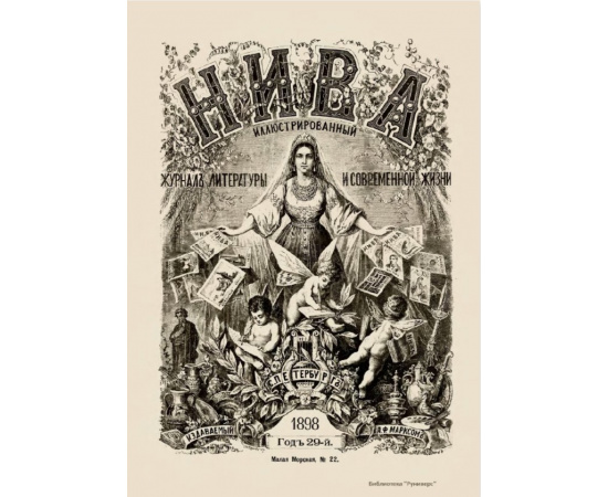 Журнал Нива. Годовой выпуск за 1898 год
