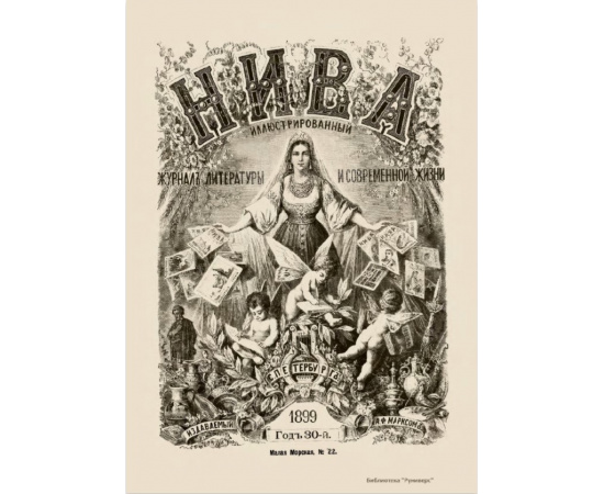 Журнал Нива. Годовой выпуск за 1899 год