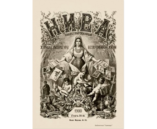 Журнал Нива. Годовой выпуск за 1900 год
