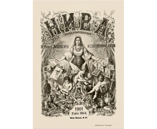 Журнал Нива. Годовой выпуск за 1901 год