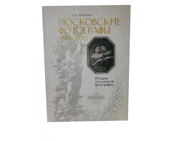 Московские фотографы 1839-1930. История московской фотографии.