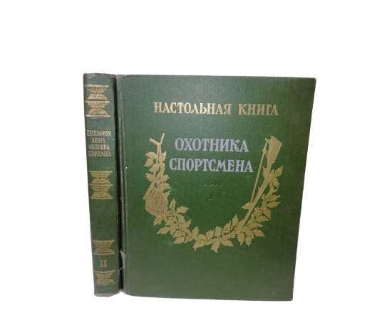 Настольная книга охотника-спортсмена в 2 томах (комплект из 2 книг).