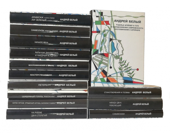 Андрей Белый. Собрание сочинений в 14 томах (комплект из 14 книг)