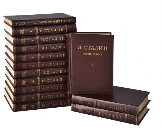 Сталин И.В. Сочинения в 13 томах