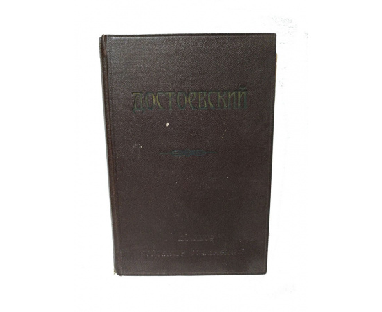 Полное собрание сочинений Ф.М. Достоевского. Том 10. Дневник писателя за 1876 г.