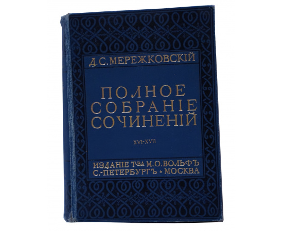 Полное собрание сочинений Д.С. Мережковского Том 16-17 Александр I