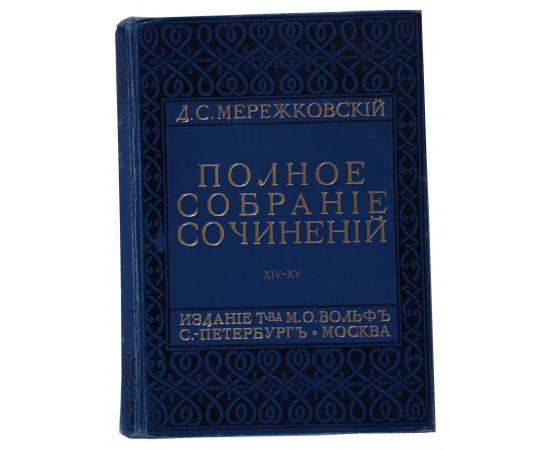 Полное собрание сочинений Д.С. Мережковского Том 14-15 Трагедии Эсхил: скованный Прометей Софокл: Эдип в Колоне и Антигона Эврипид: Медея и Иполит