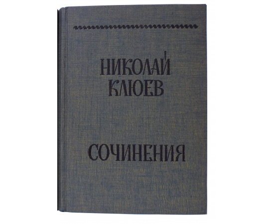 Клюев Н. Сочинения. В 2 томах. Том 1.