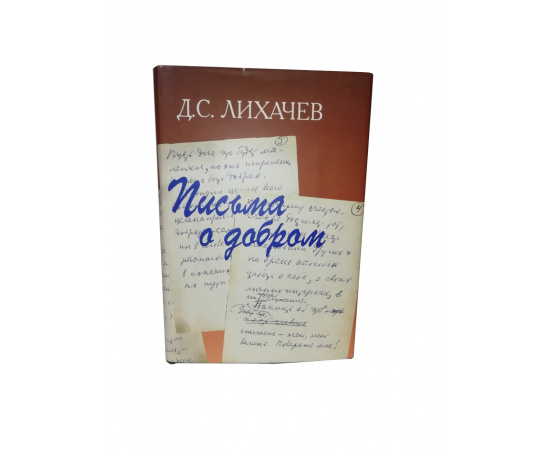 Письма о добром.